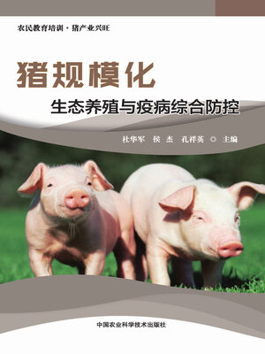 cover image of 猪规模化生态养殖与疫病综合防控